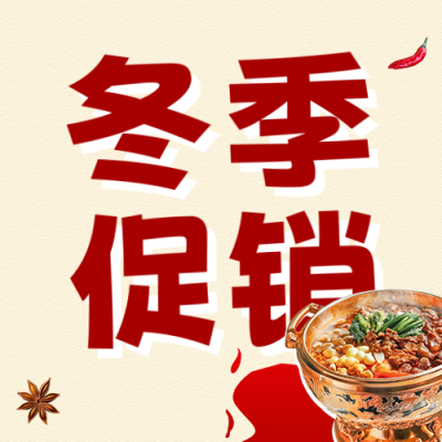 冬季美食促销宣传公众号次图 模板ID：71954
