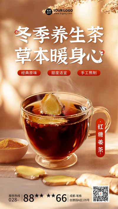 冬季养生饮品宣传海报 模板ID：71949