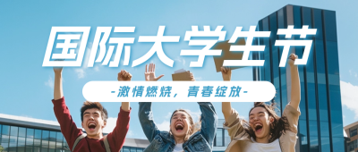 国际大学生节实景宣传公众号首图 模板ID：71947