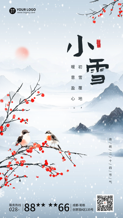 小雪节气祝福宣传中国风海报 模板ID：71926