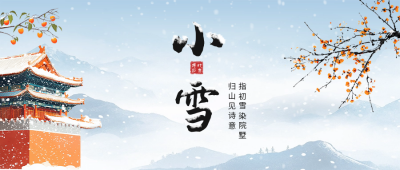 小雪手绘节气祝福公众号首图 模板ID：71981