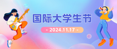 国际大学生节手绘公众号首图 模板ID：71994