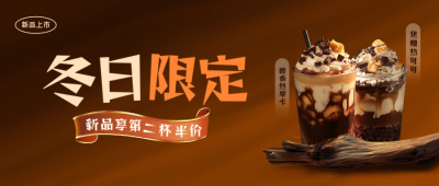 冬季饮品促销活动公众号首图 模板ID：71984