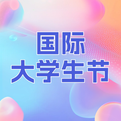 国际大学生节手绘公众号次图 模板ID：71996