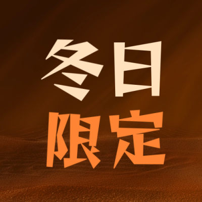 冬季饮品促销活动公众号次图 模板ID：71985