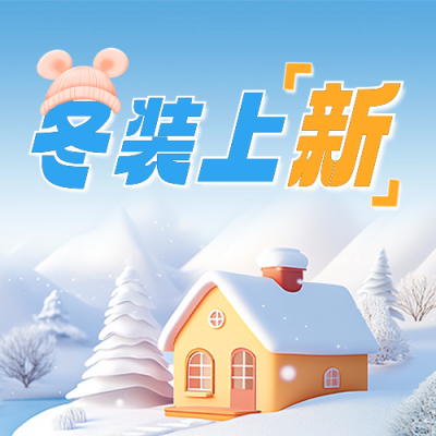 冬装上新活动宣传公众号次图 模板ID：71962