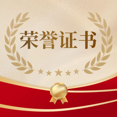 荣誉证书金色高端公众号次图 模板ID：71968