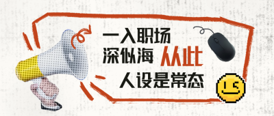 互联网职场实景趣味封面首图 模板ID：72003