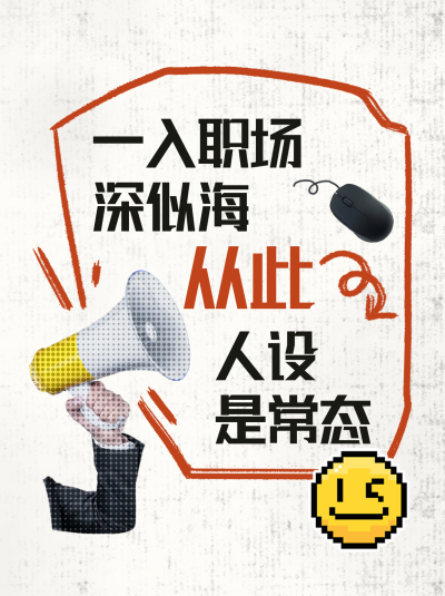 互联网职场趣味实景小红书封面 模板ID:72002