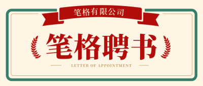 聘书求职面试职场手绘封面首图 模板ID：72024