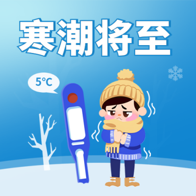 降温预警冬季防寒保暖注意事项手绘封面次图 模板ID：72050