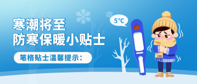 冬季降温预警防寒保暖注意事项手绘封面首图 模板ID：72049