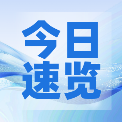 资讯政策解读今日新闻渐变封面次图 模板ID：72053