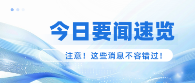资讯政策解读今日新闻渐变封面首图 模板ID:72052