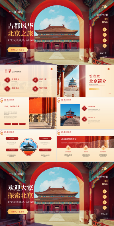 北京旅游文化PPT 模板ID:72056