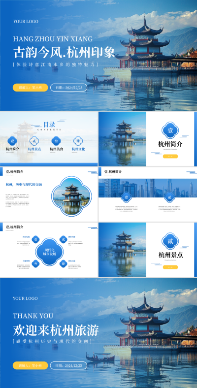 杭州旅游文化PPT 模板ID:72057