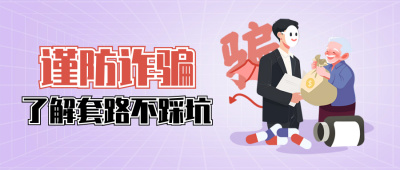电信诈骗注意事项小技巧手绘封面首图 模板ID：72191