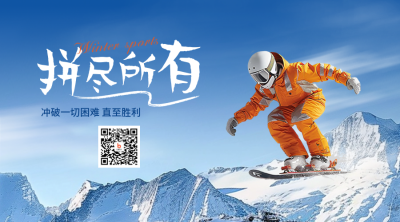 冬季滑雪日签励志问候语实景二维码 模板ID：72184