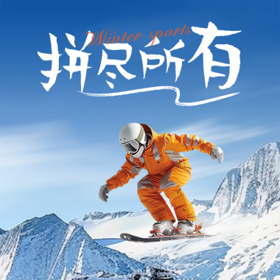冬季滑雪日签励志问候语实景封面次图 模板ID：72181