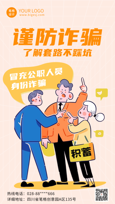 趣味防诈骗宣传海报 模板ID:72145
