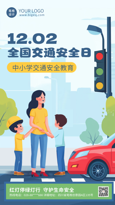 安全交通教育日宣传海报 模板ID：72102