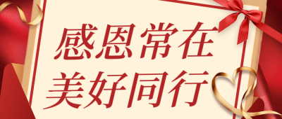 感恩节感谢信祝福公众号首图 模板ID：72136