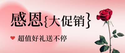 感恩节活动宣传公众号首图 模板ID：72139