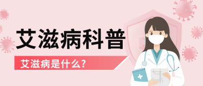 艾滋病知识科普公众号首图 模板ID：72124