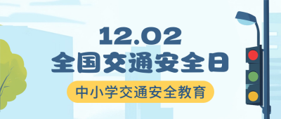 安全交通教育日宣传公众号首图 模板ID：72101