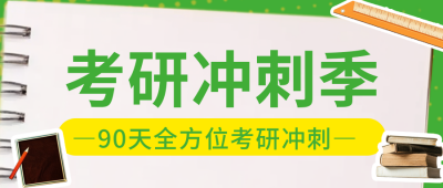 考研冲刺培训教育公众号首图 模板ID：72091