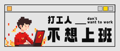 趣味像素风职场语录公众号首图 模板ID：72086