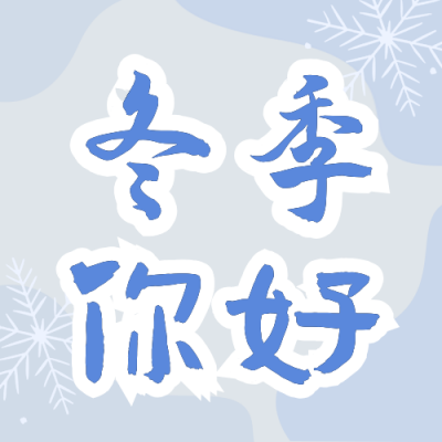 冬季你好风景日签公众号次图 模板ID：72117