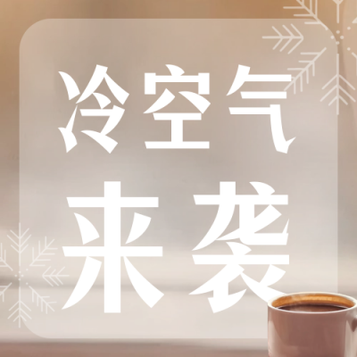 冬季降温预警天气公众号次图 模板ID：72113