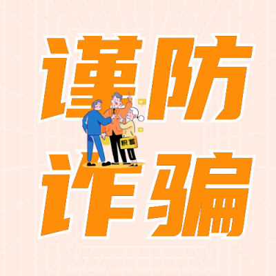 趣味防诈骗宣传公众号次图 模板ID：72143