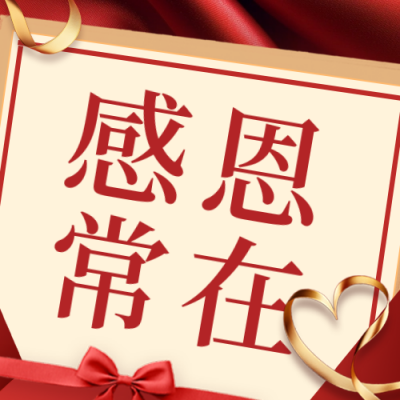感恩节感谢信祝福公众号次图 模板ID：72135