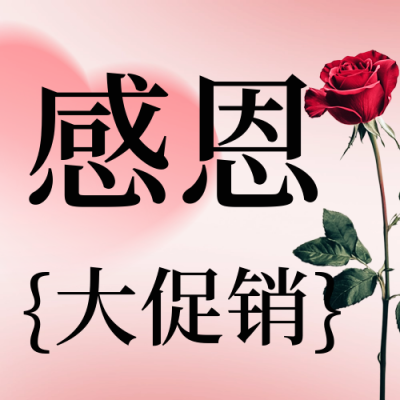 感恩节活动宣传公众号次图 模板ID：72130