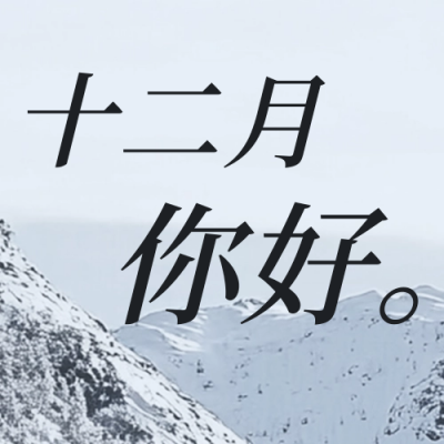 日系文艺实景十二月你好日签公众号次图 模板ID：72105