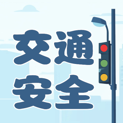 安全交通教育日宣传公众号次图 模板ID：72100