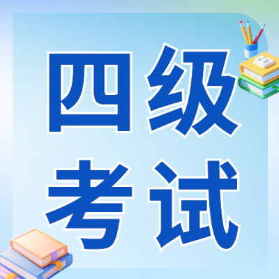 四级考试教育培训公众号次图 模板ID：72095