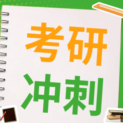 考研冲刺培训教育公众号次图 模板ID：72090