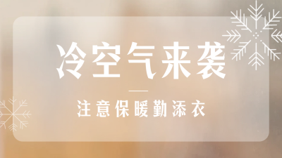 冬季降温预警天气公众号新图文封面图 模板ID：72112