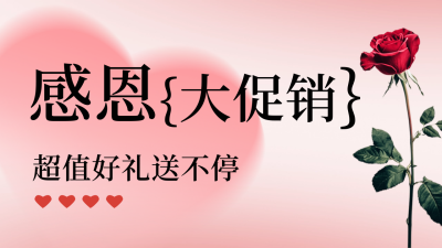 感恩节活动宣传公众号新图文封面图 模板ID：72129