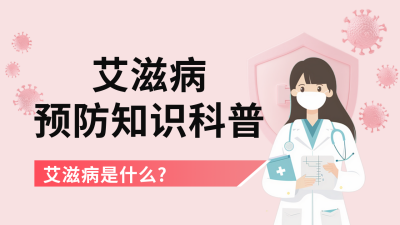 艾滋病知识科普公众号新图文封面图 模板ID：72121