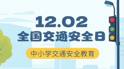 安全交通教育日宣传公众号新图文封面图 模板ID：72099
