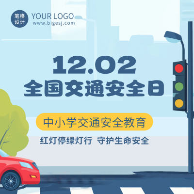 安全交通教育日宣传方形海报 模板ID：72098