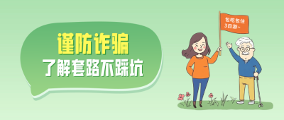 谨防诈骗活动宣传手绘公众号首图 模板ID：72152
