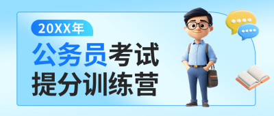 公务员考试课程宣传3D公众号首图 模板ID：72149