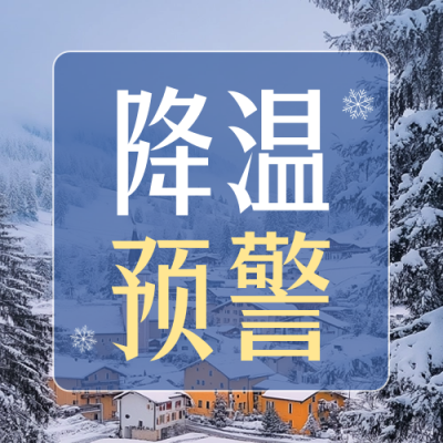降温预警实景公众号次图 模板ID：72159