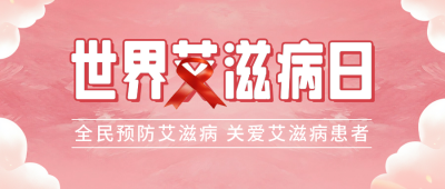 世界艾滋病日手绘宣传公众号首图 模板ID：72146