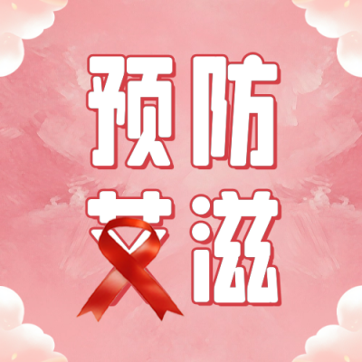 世界艾滋病日手绘宣传公众号次图 模板ID：72147